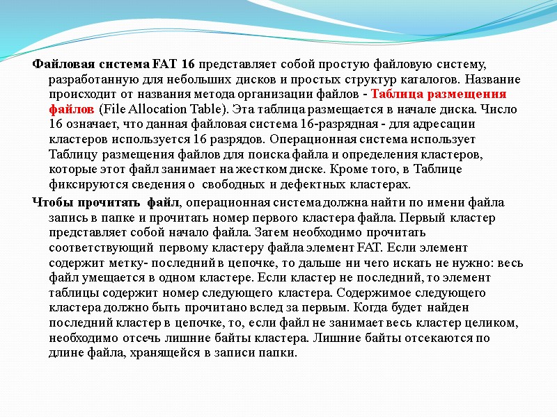 Файловая система FAT 16 представляет собой простую файловую систему, разработанную для небольших дисков и Файловая система FAT 16 представляет собой простую файловую систему, разработанную для небольших дисков и
